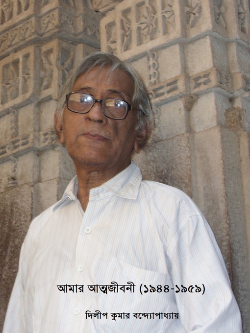 Title details for আমার আত্মজীবনী (১৯৪৪-১৯৫৯) by Dilip K. Bandyopadhyay - Available